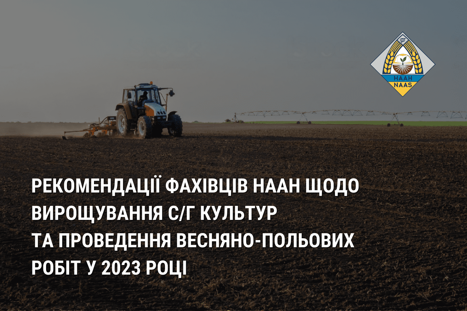 Рекомендації фахівців НААН щодо вирощування с/г культур та проведення весняно-польових робіт у 2023 році